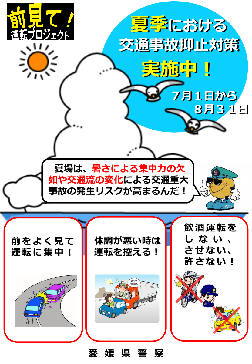 夏季交通事故抑止対策チラシ (4).pdfの1ページ目のサムネイル