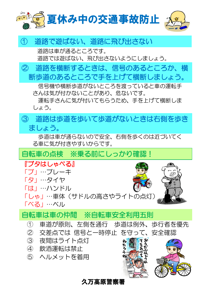 夏季交通事故抑止対策チラシ (4).pdfの2ページ目のサムネイル