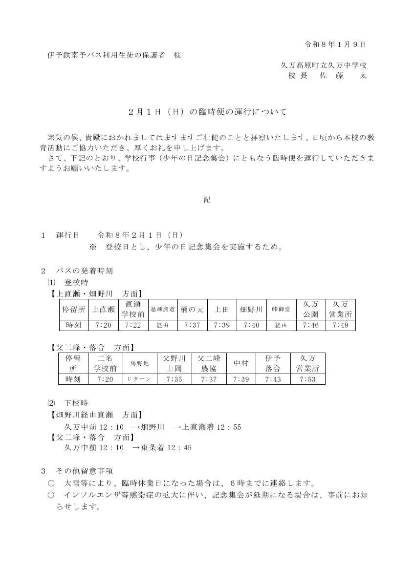 R7 2月少年記念行事参観日　バス運運行依頼.pdfの2ページ目のサムネイル