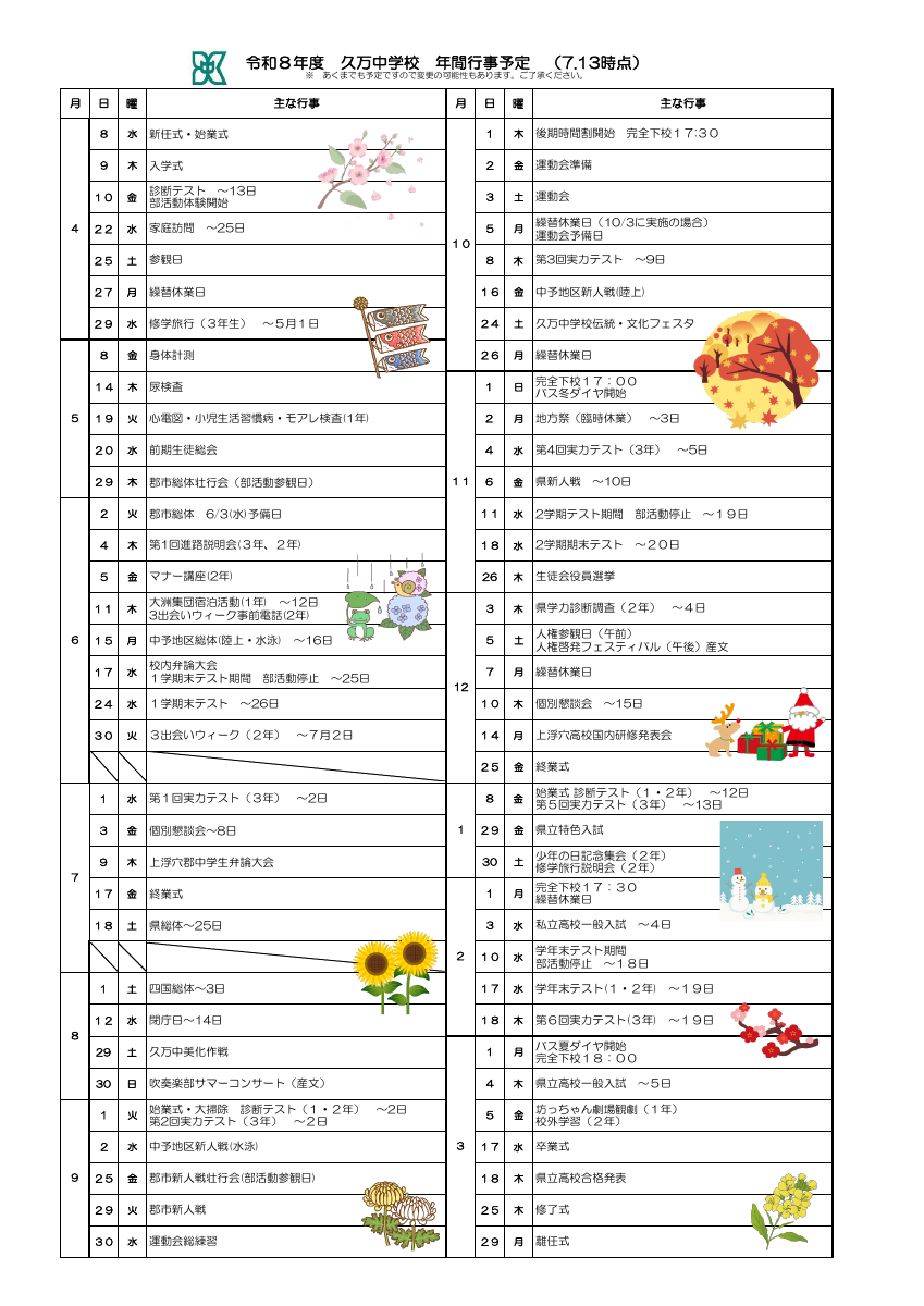 久万中学校年間行事予定(7.13時点).pdfの1ページ目のサムネイル